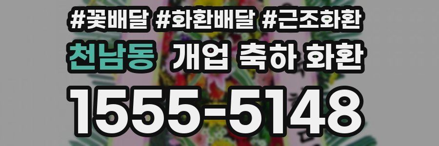 천남동 개업 축하 화환