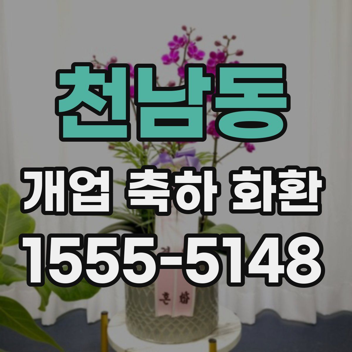 천남동 개업 축하 화환