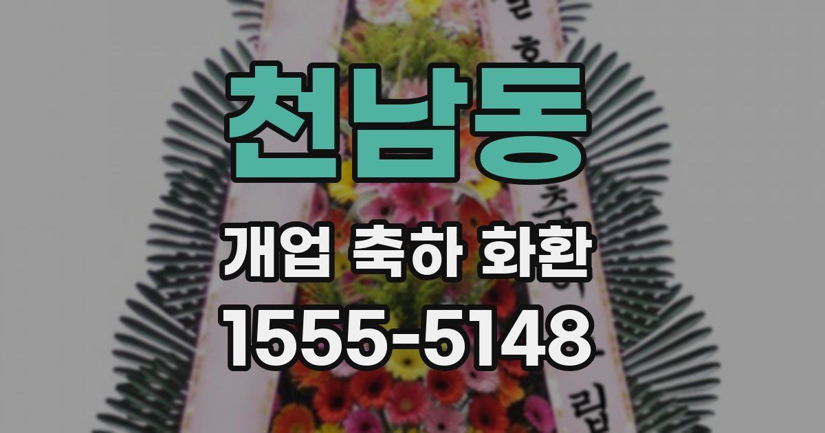 천남동 개업 축하 화환