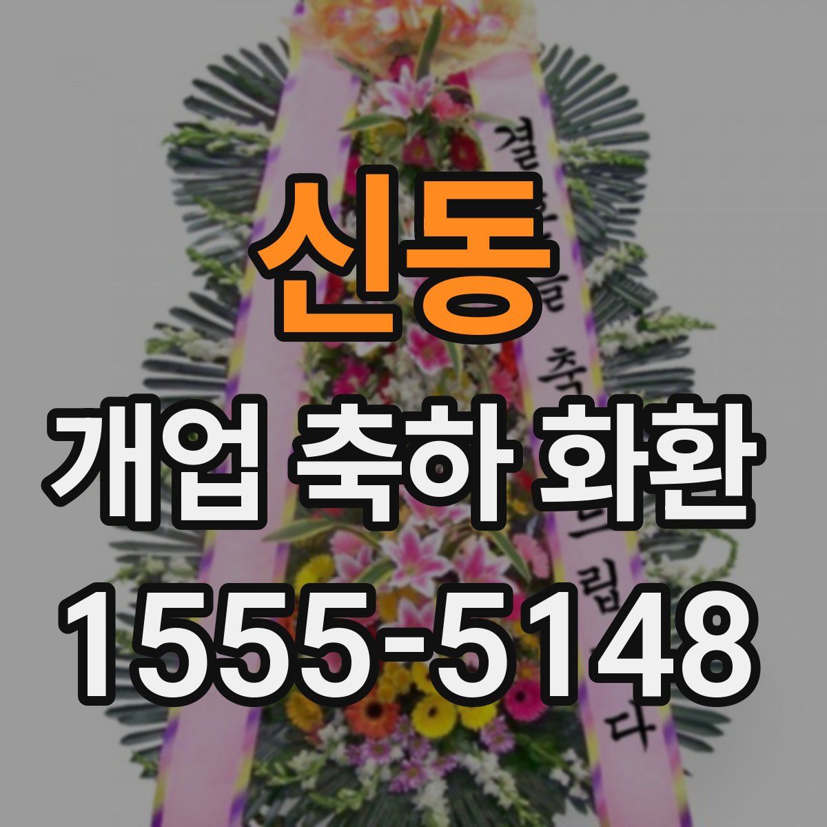 신동 개업 축하 화환