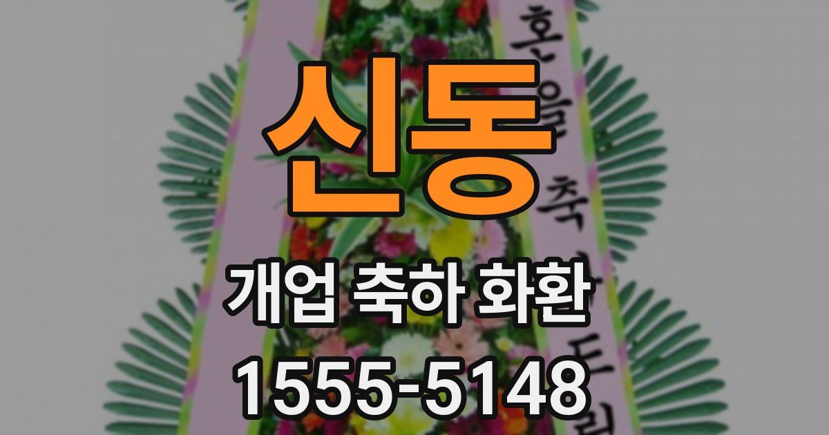 신동 개업 축하 화환