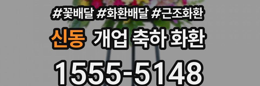 신동 개업 축하 화환