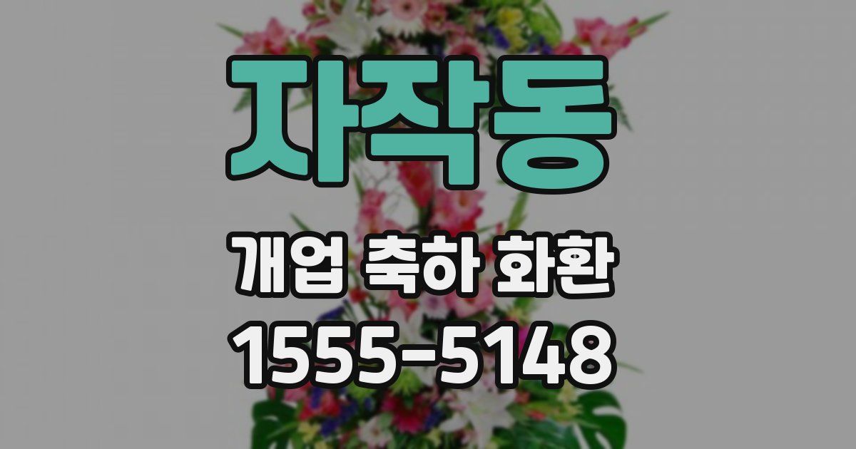 자작동 개업 축하 화환