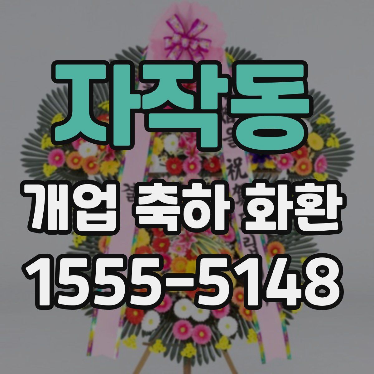 자작동 개업 축하 화환
