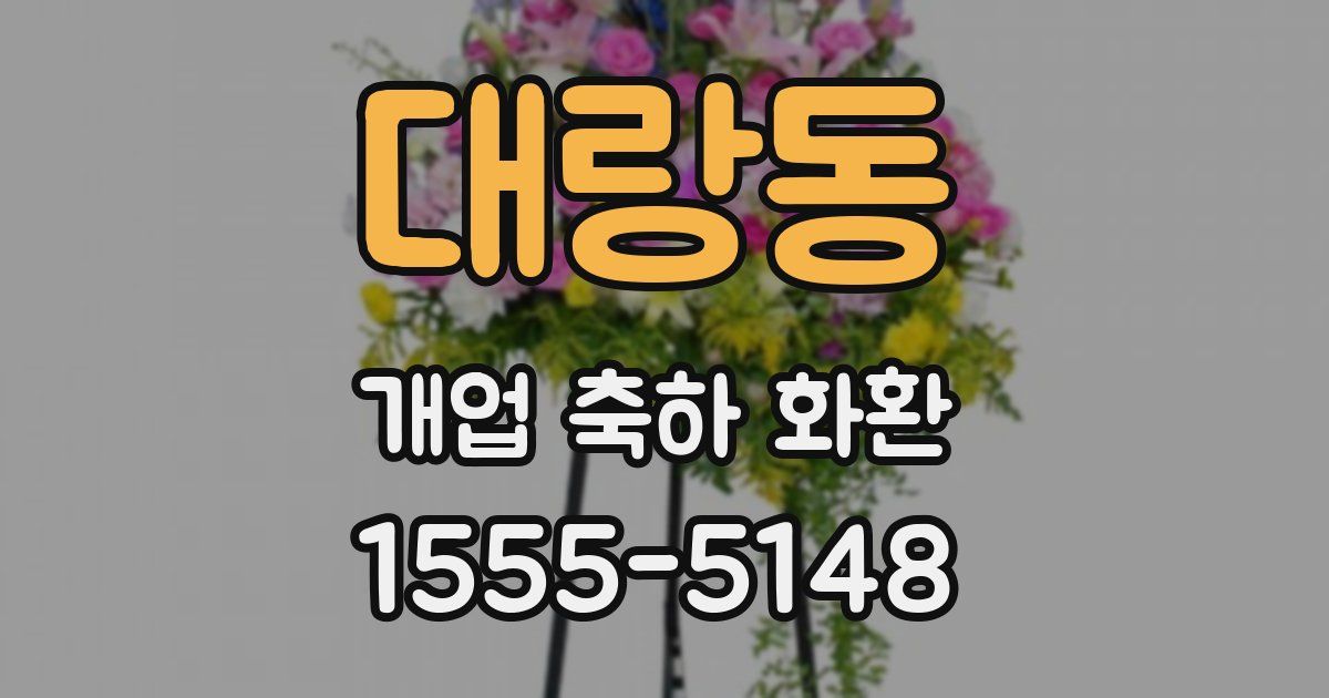 대랑동 개업 축하 화환