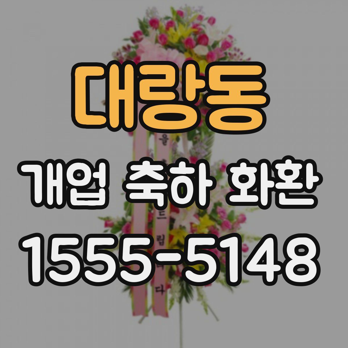 대랑동 개업 축하 화환