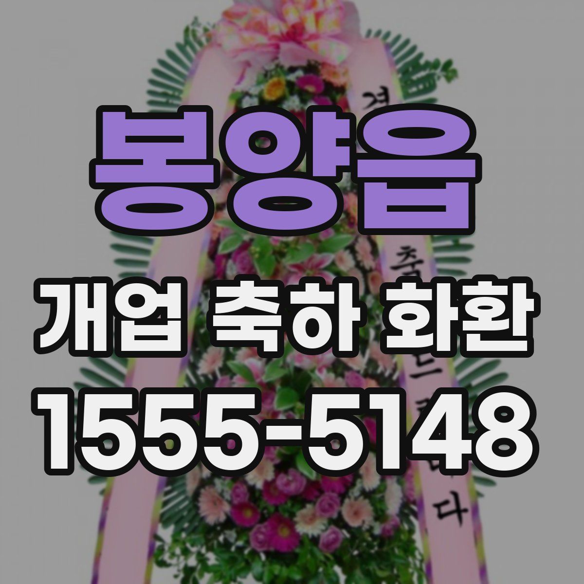 봉양읍 개업 축하 화환