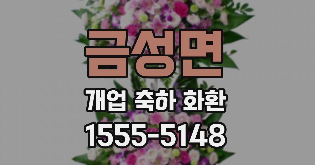 금성면 개업 축하 화환