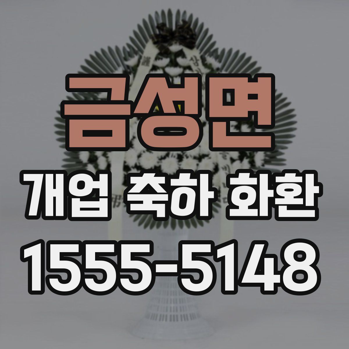 금성면 개업 축하 화환