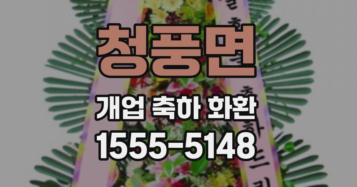 청풍면 개업 축하 화환