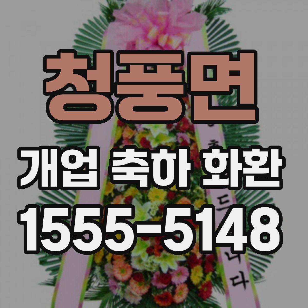 청풍면 개업 축하 화환