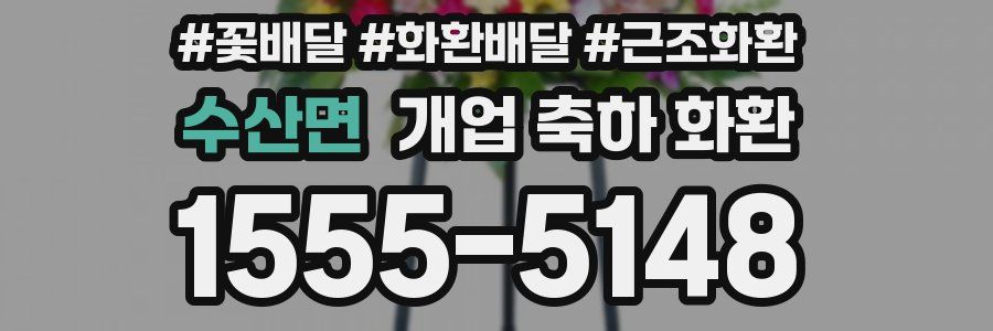 수산면 개업 축하 화환