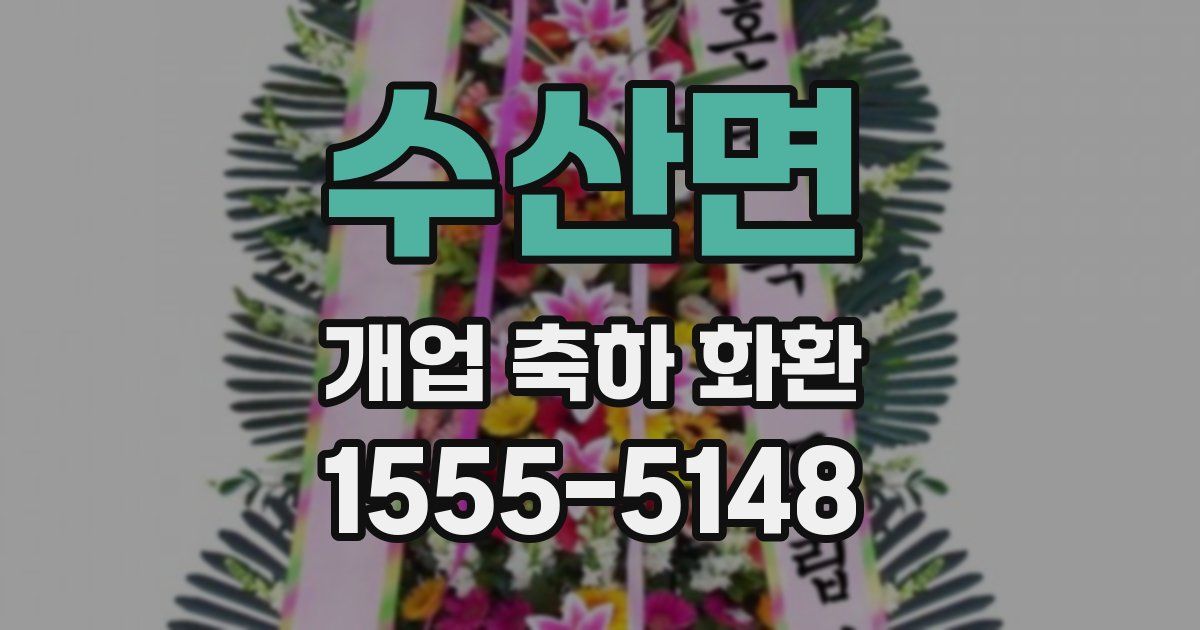 수산면 개업 축하 화환