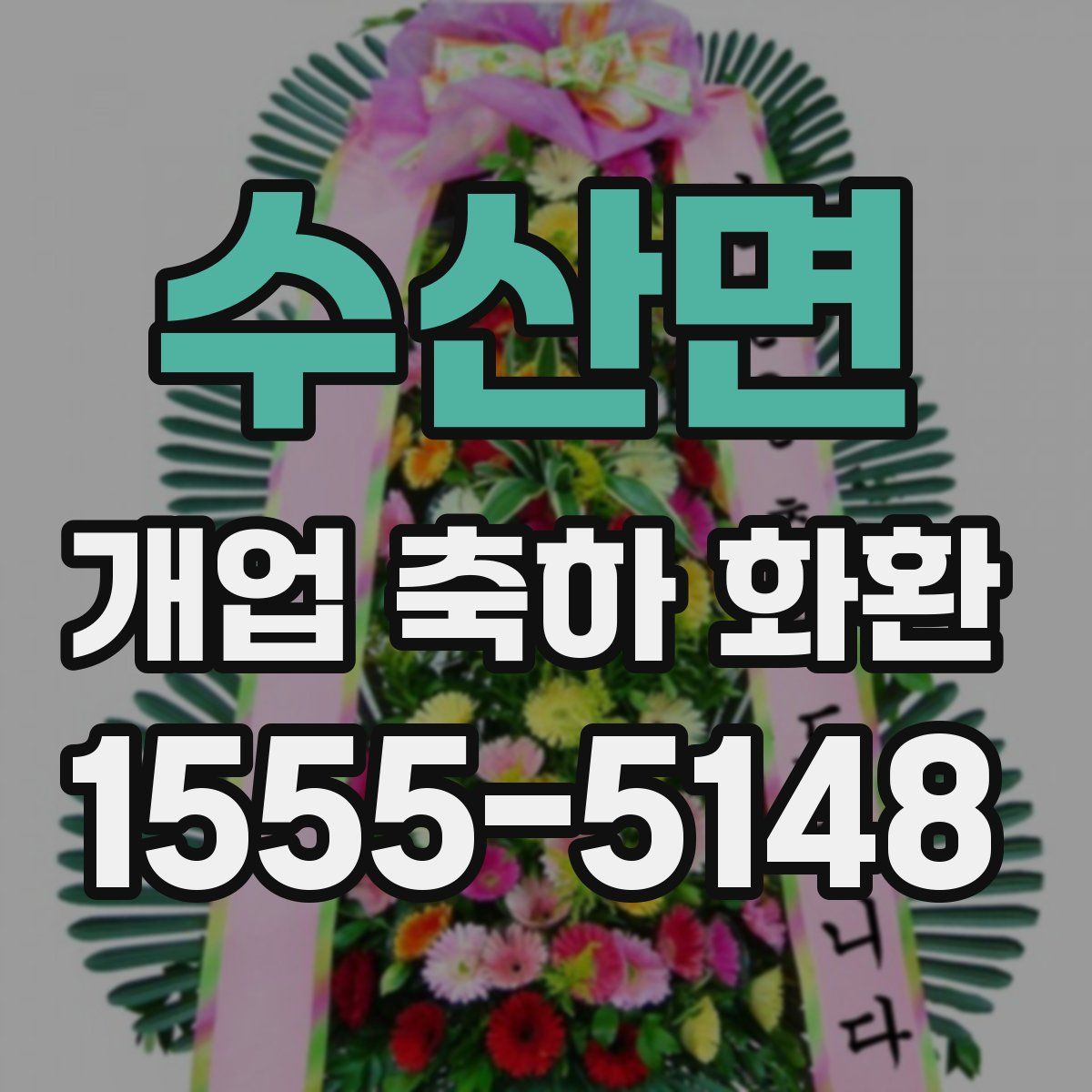 수산면 개업 축하 화환