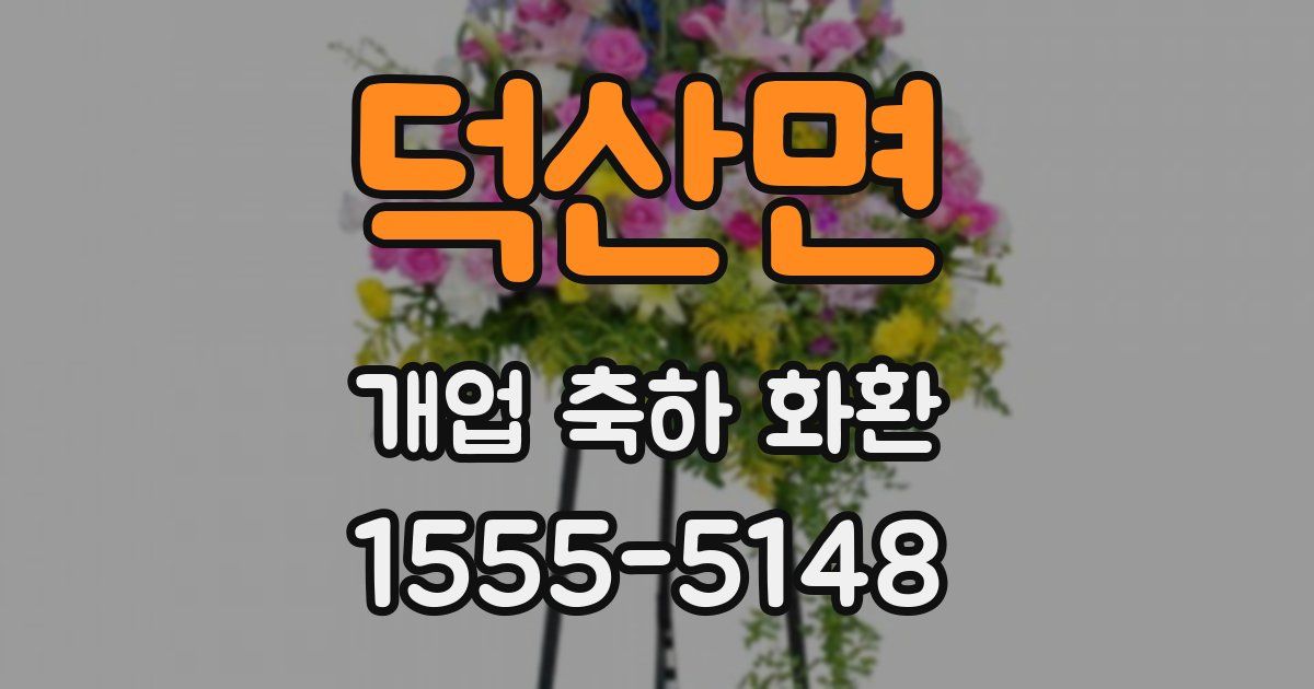 덕산면 개업 축하 화환
