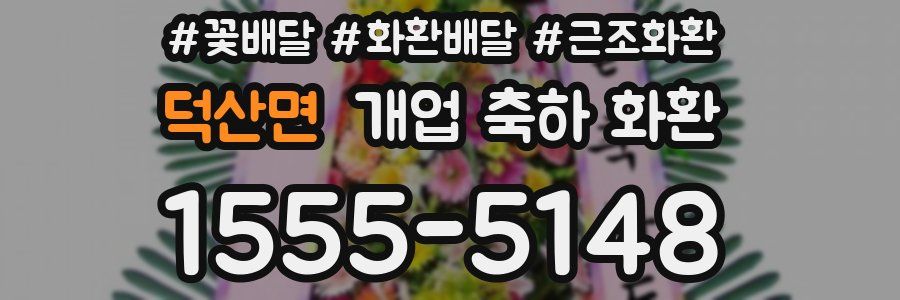 덕산면 개업 축하 화환