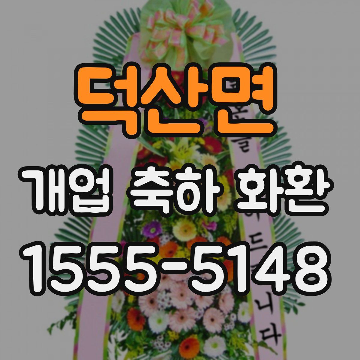 덕산면 개업 축하 화환