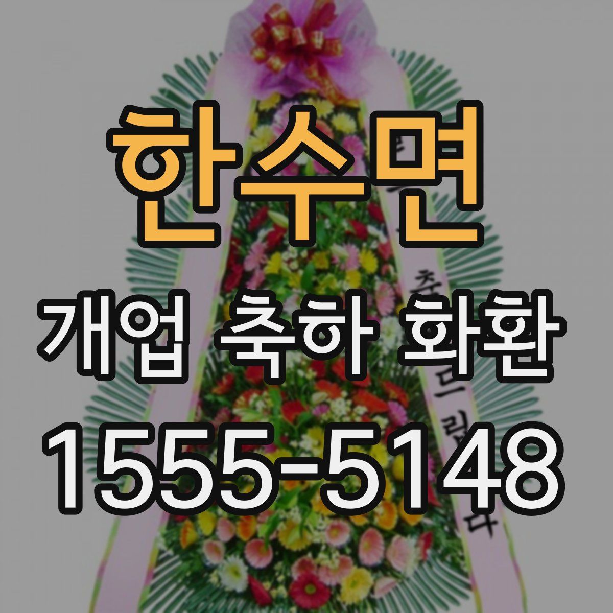한수면 개업 축하 화환