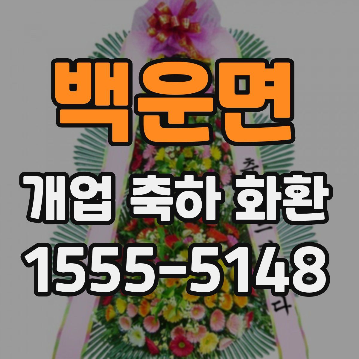 백운면 개업 축하 화환