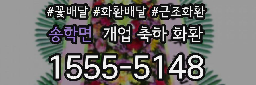 송학면 개업 축하 화환