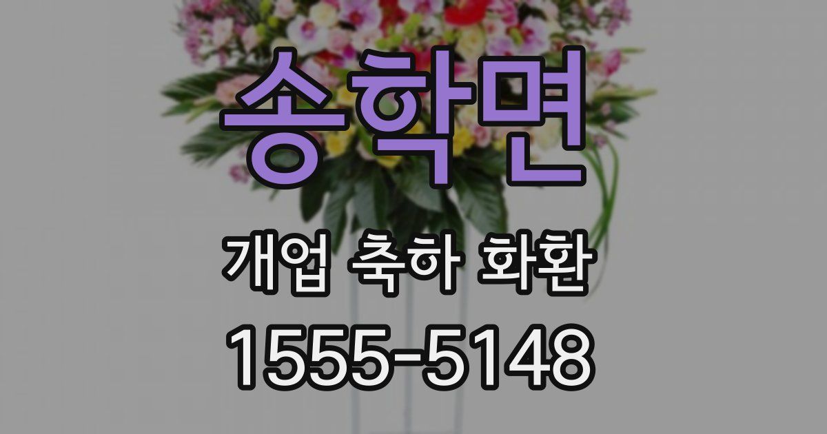 송학면 개업 축하 화환