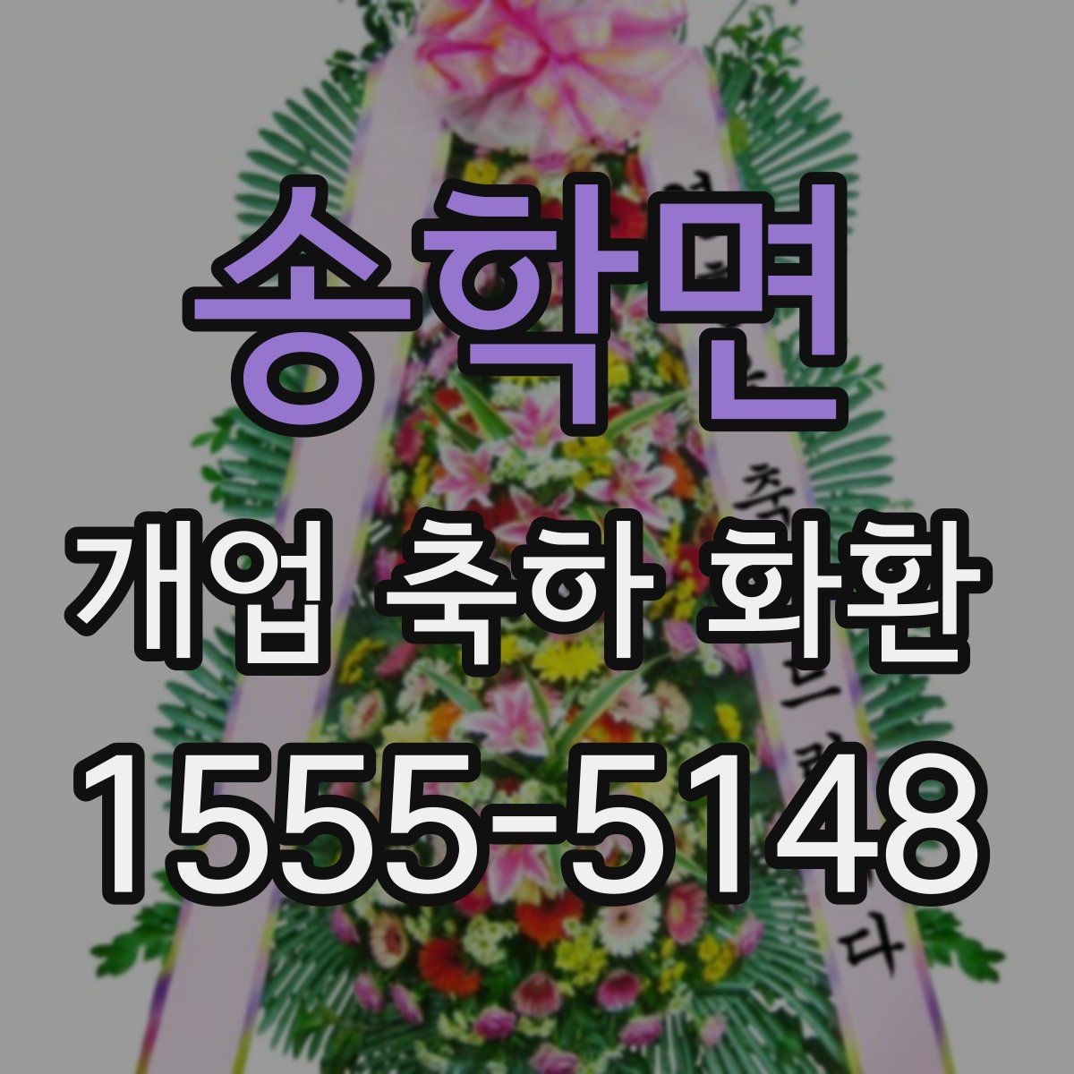 송학면 개업 축하 화환