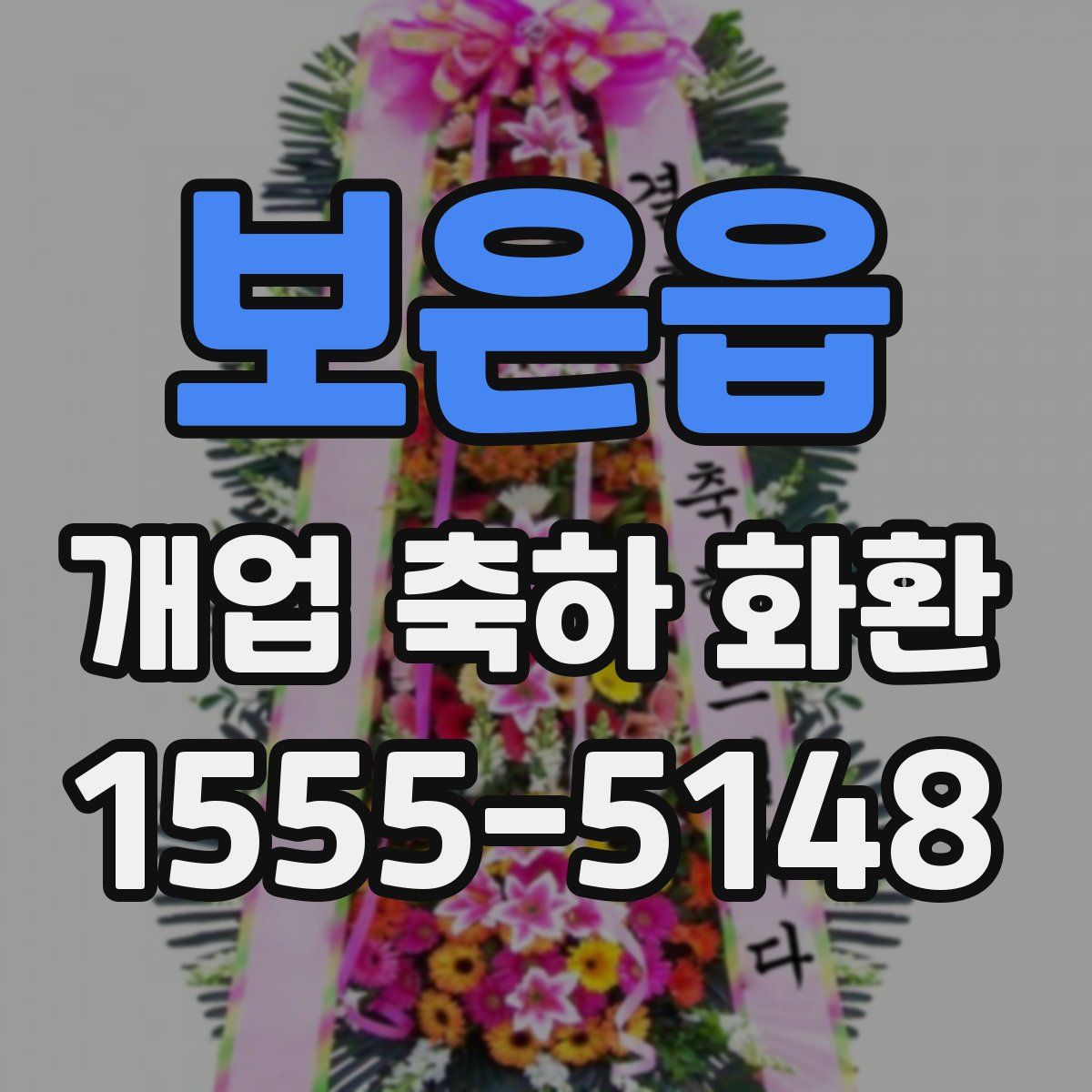 보은읍 개업 축하 화환