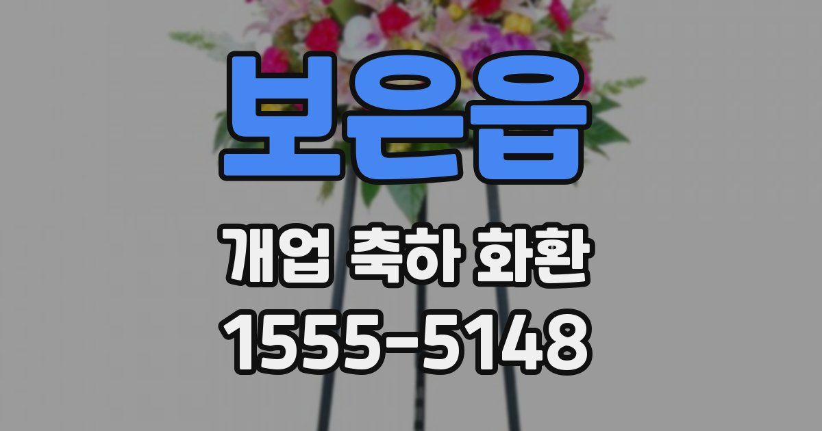 보은읍 개업 축하 화환