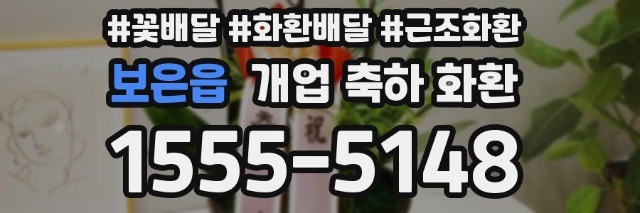 보은읍 개업 축하 화환
