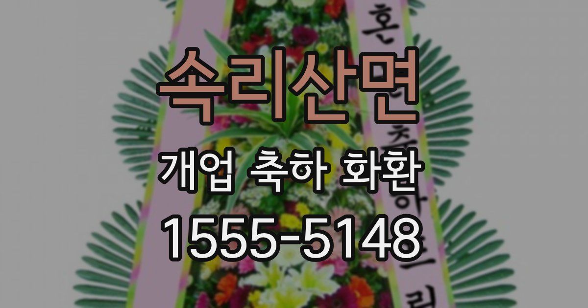 속리산면 개업 축하 화환