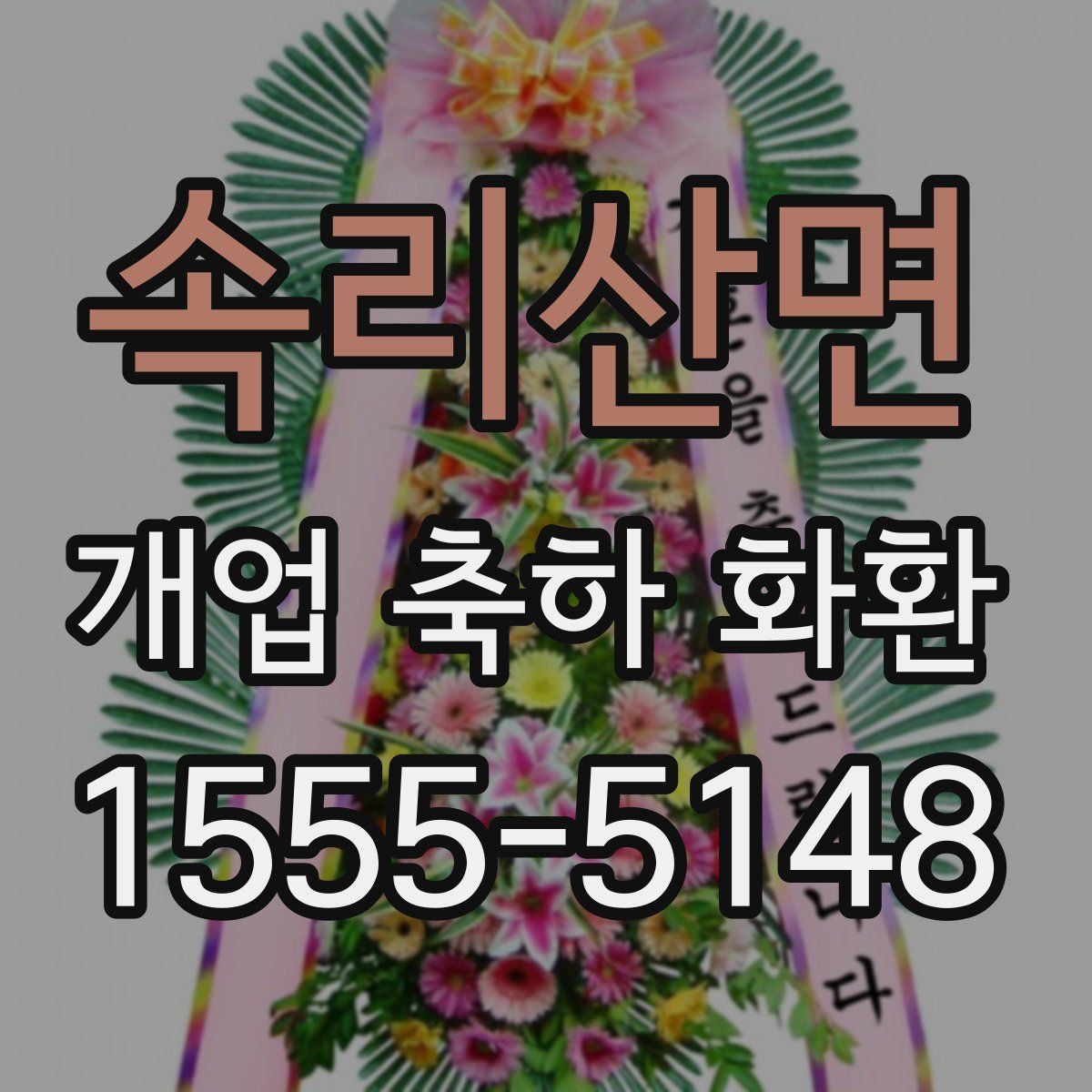 속리산면 개업 축하 화환