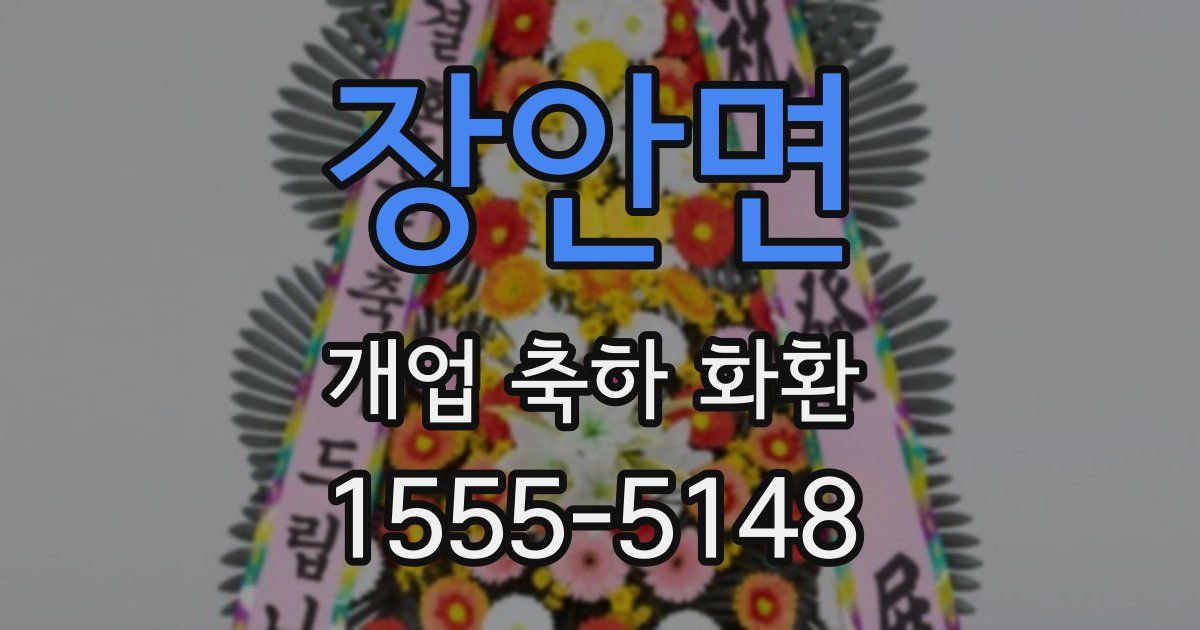 장안면 개업 축하 화환