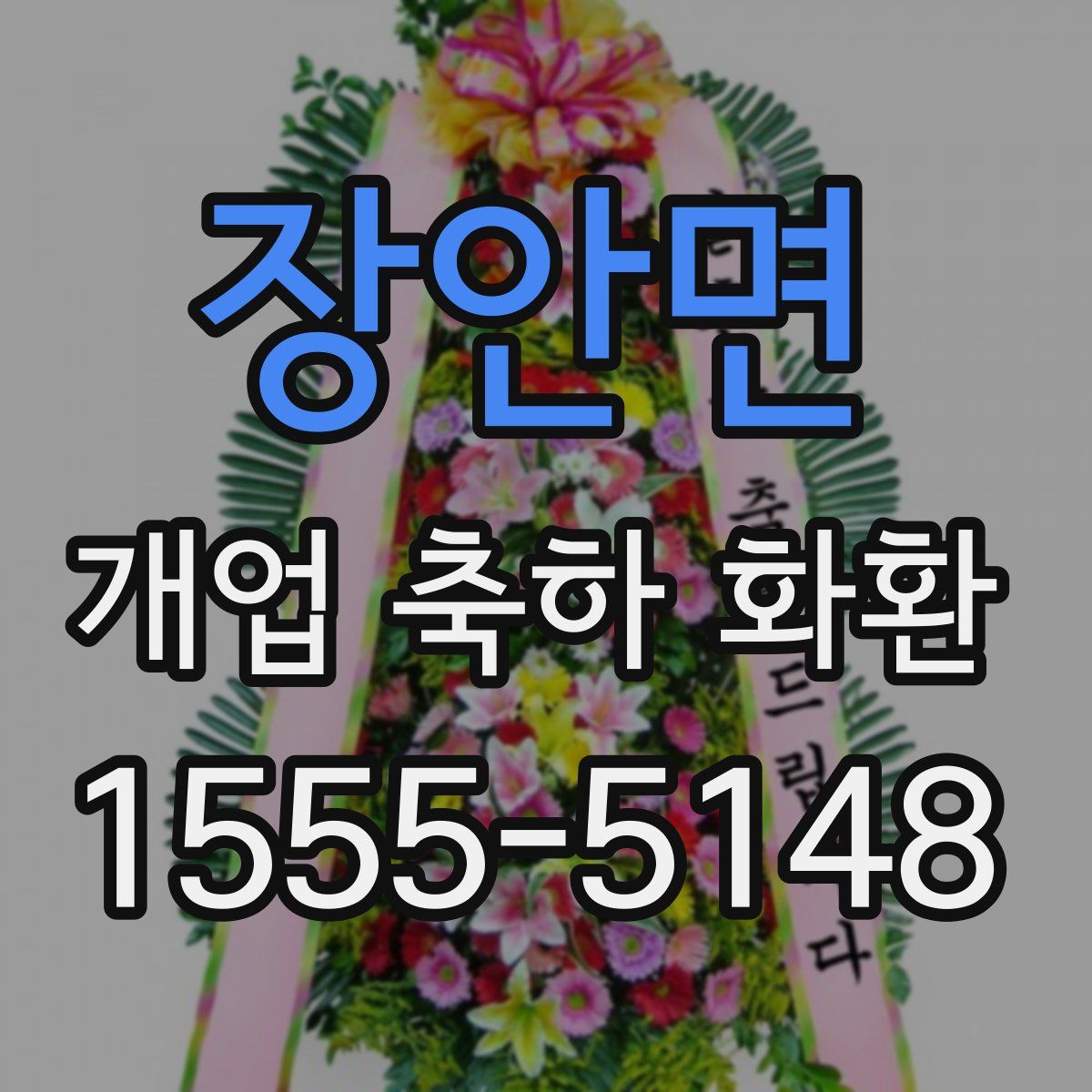 장안면 개업 축하 화환