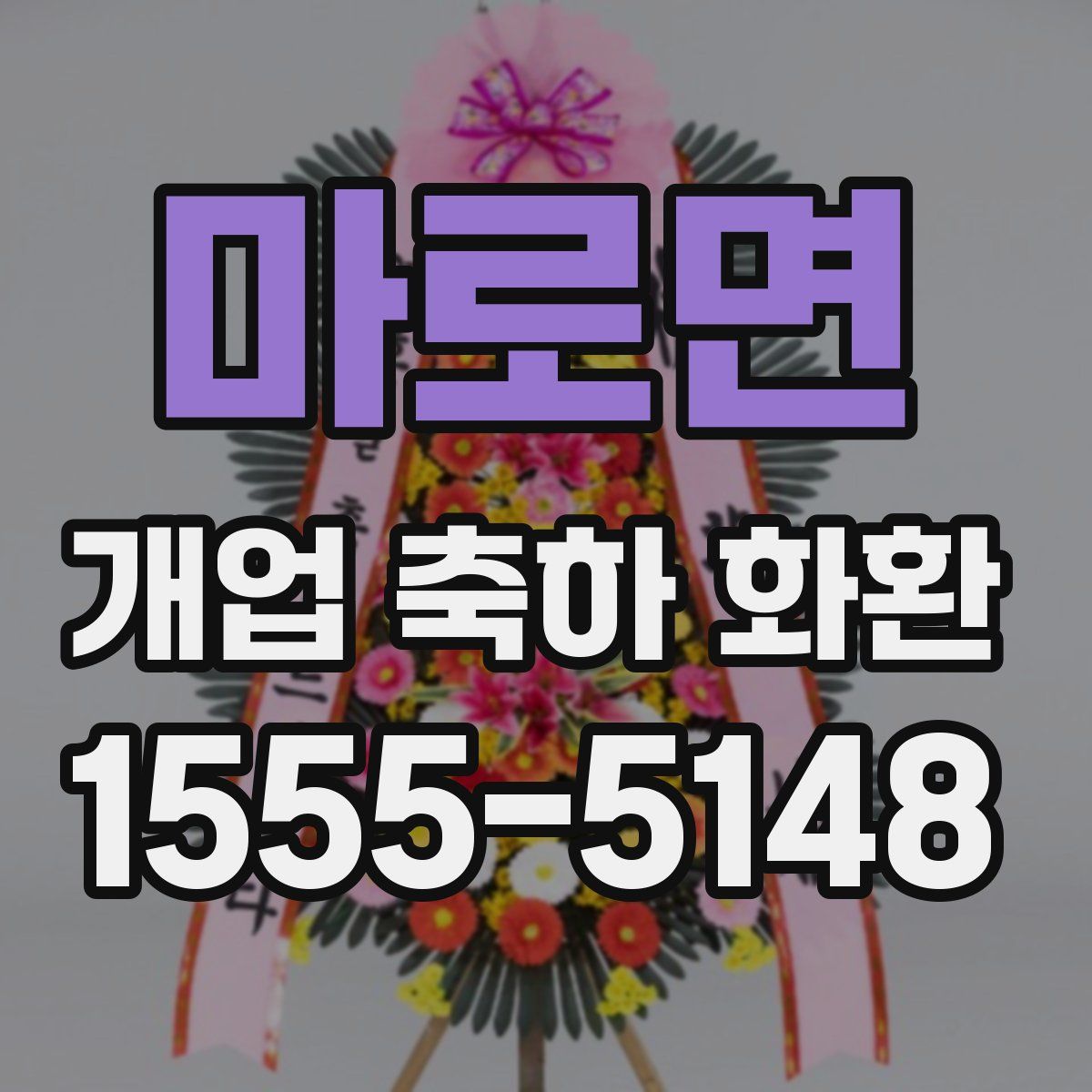 마로면 개업 축하 화환