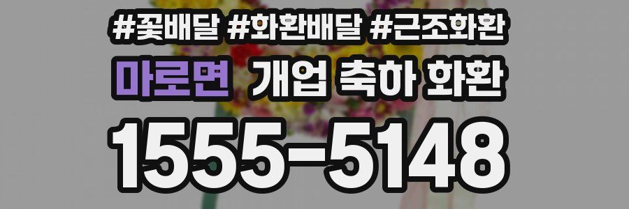 마로면 개업 축하 화환