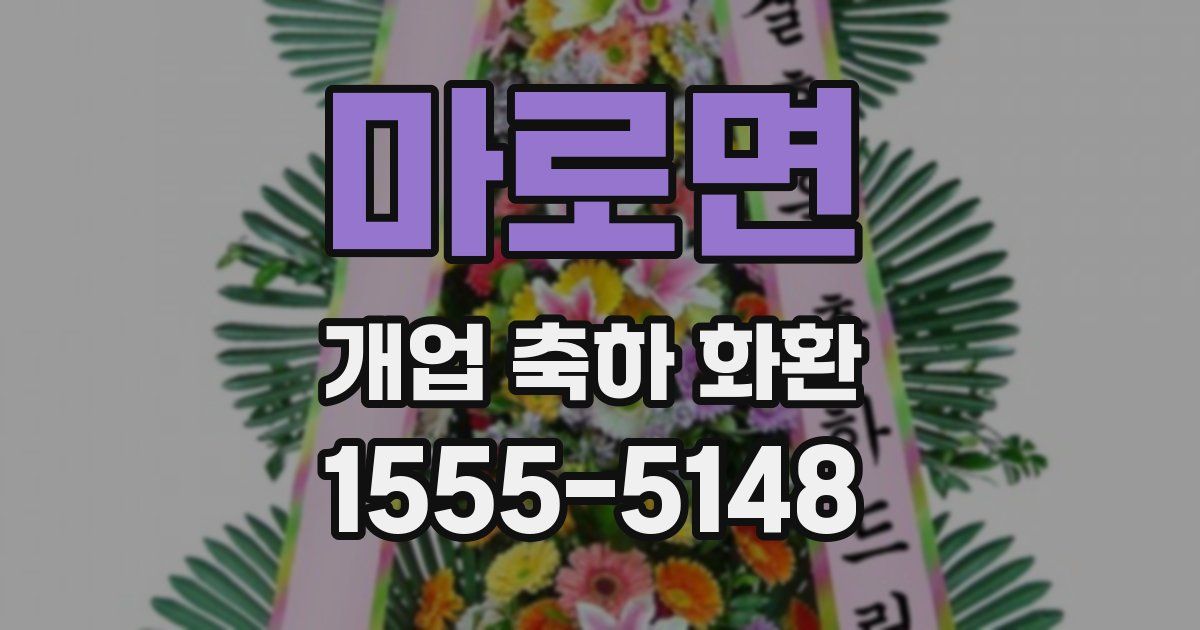 마로면 개업 축하 화환