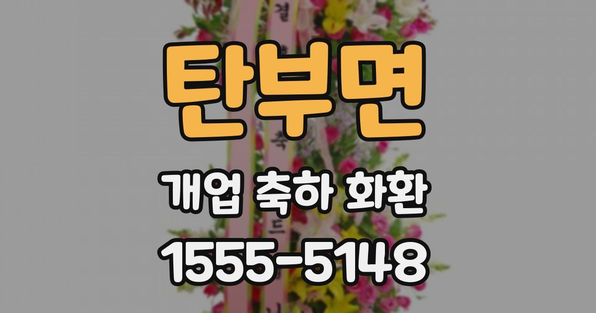 탄부면 개업 축하 화환