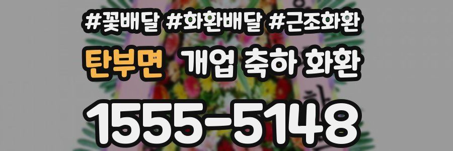 탄부면 개업 축하 화환