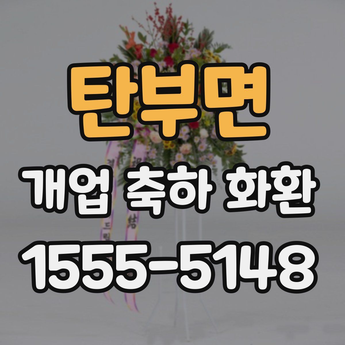 탄부면 개업 축하 화환