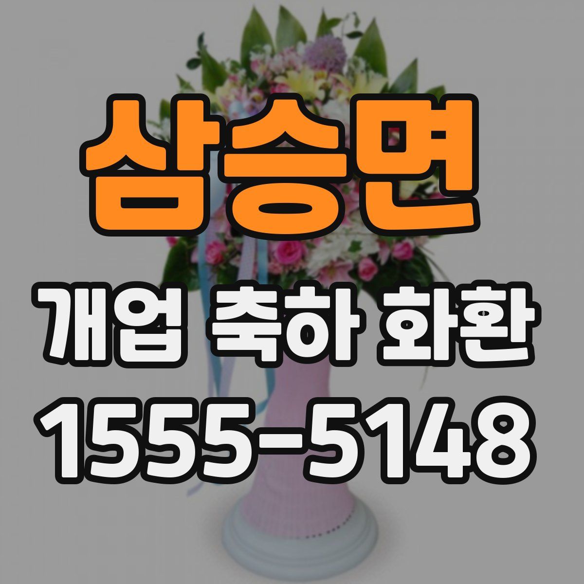 삼승면 개업 축하 화환