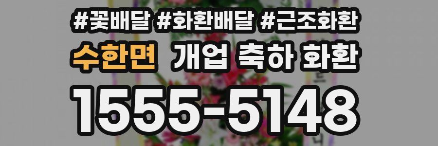 수한면 개업 축하 화환