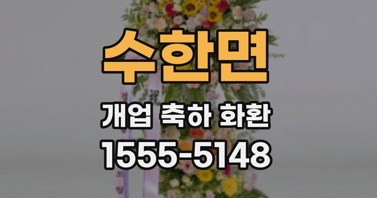 수한면 개업 축하 화환