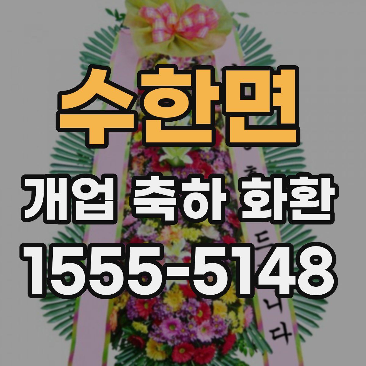 수한면 개업 축하 화환
