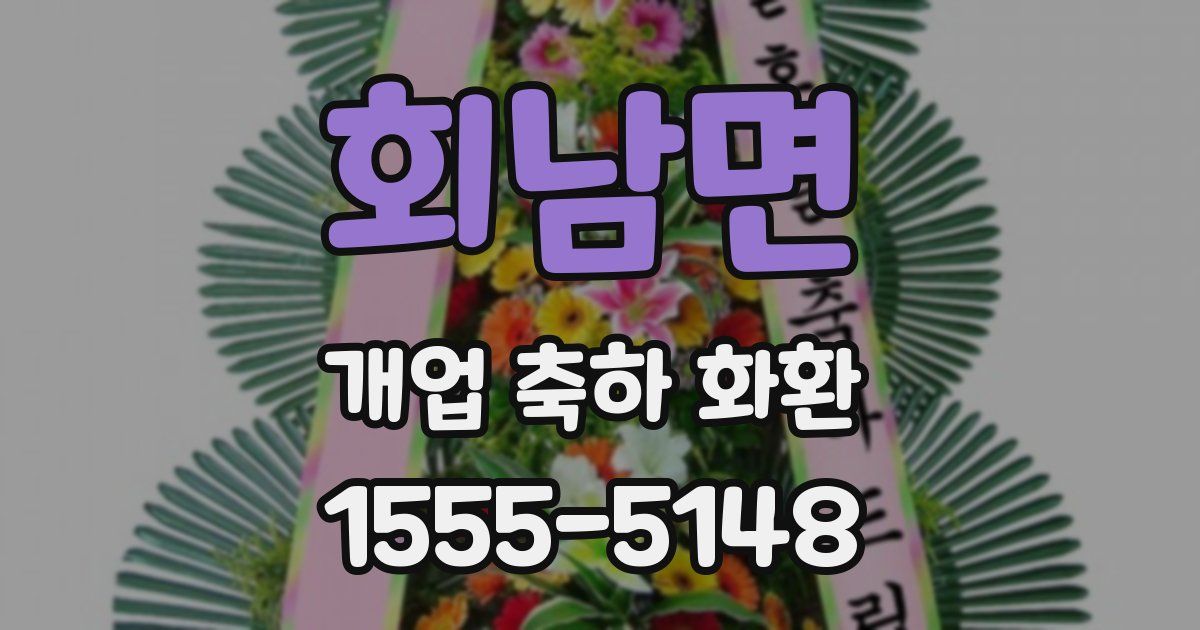 회남면 개업 축하 화환
