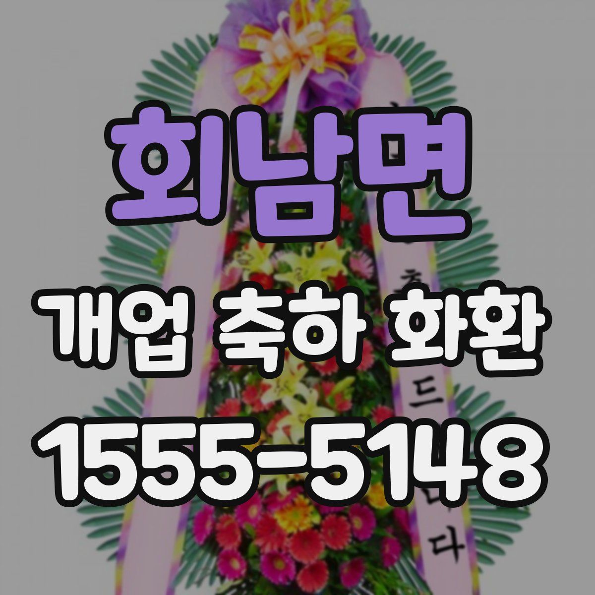 회남면 개업 축하 화환