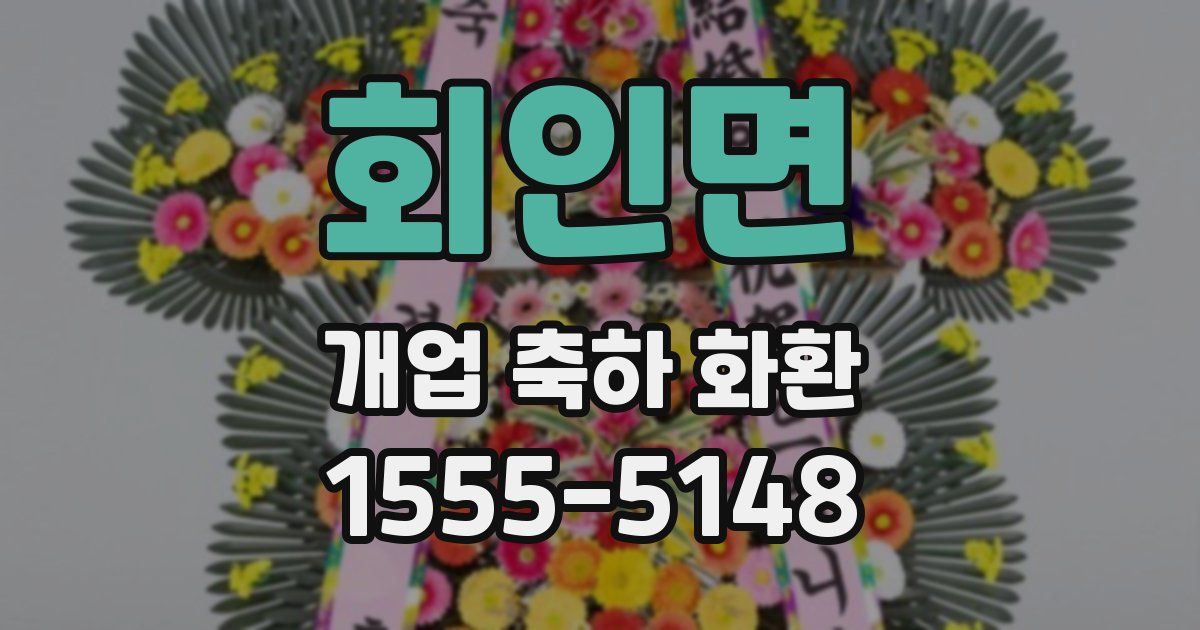 회인면 개업 축하 화환