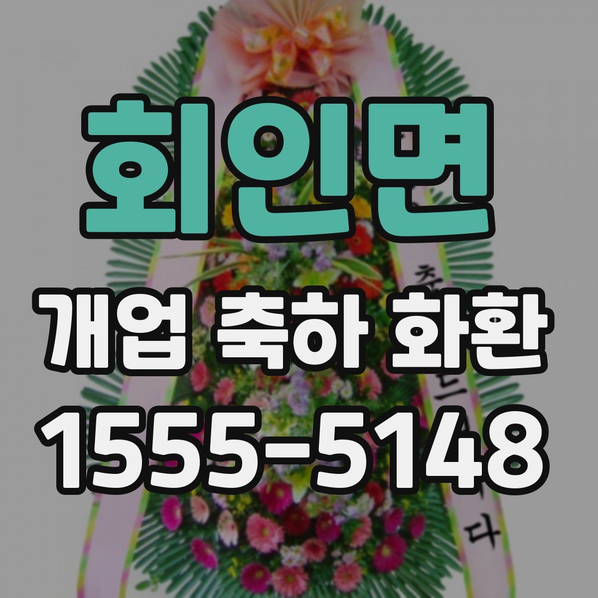 회인면 개업 축하 화환