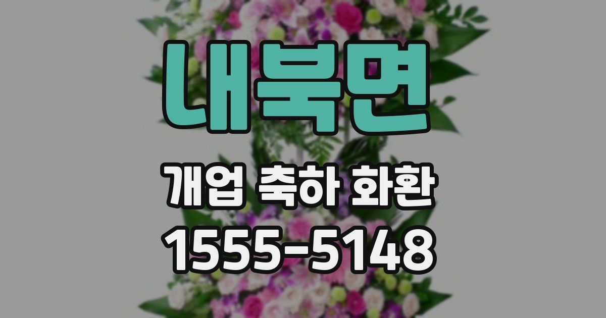 내북면 개업 축하 화환
