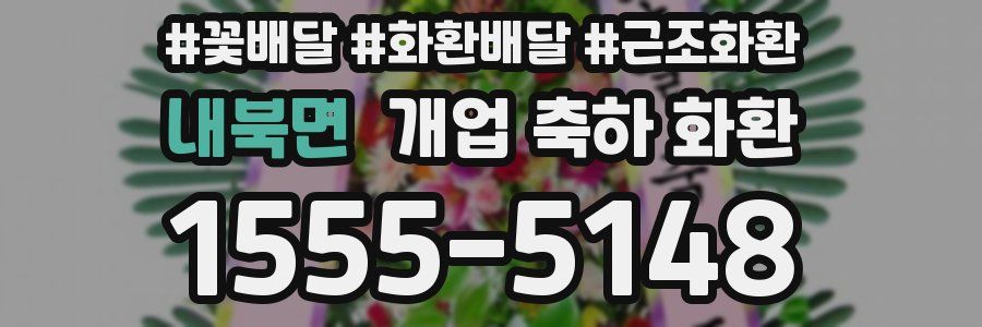 내북면 개업 축하 화환