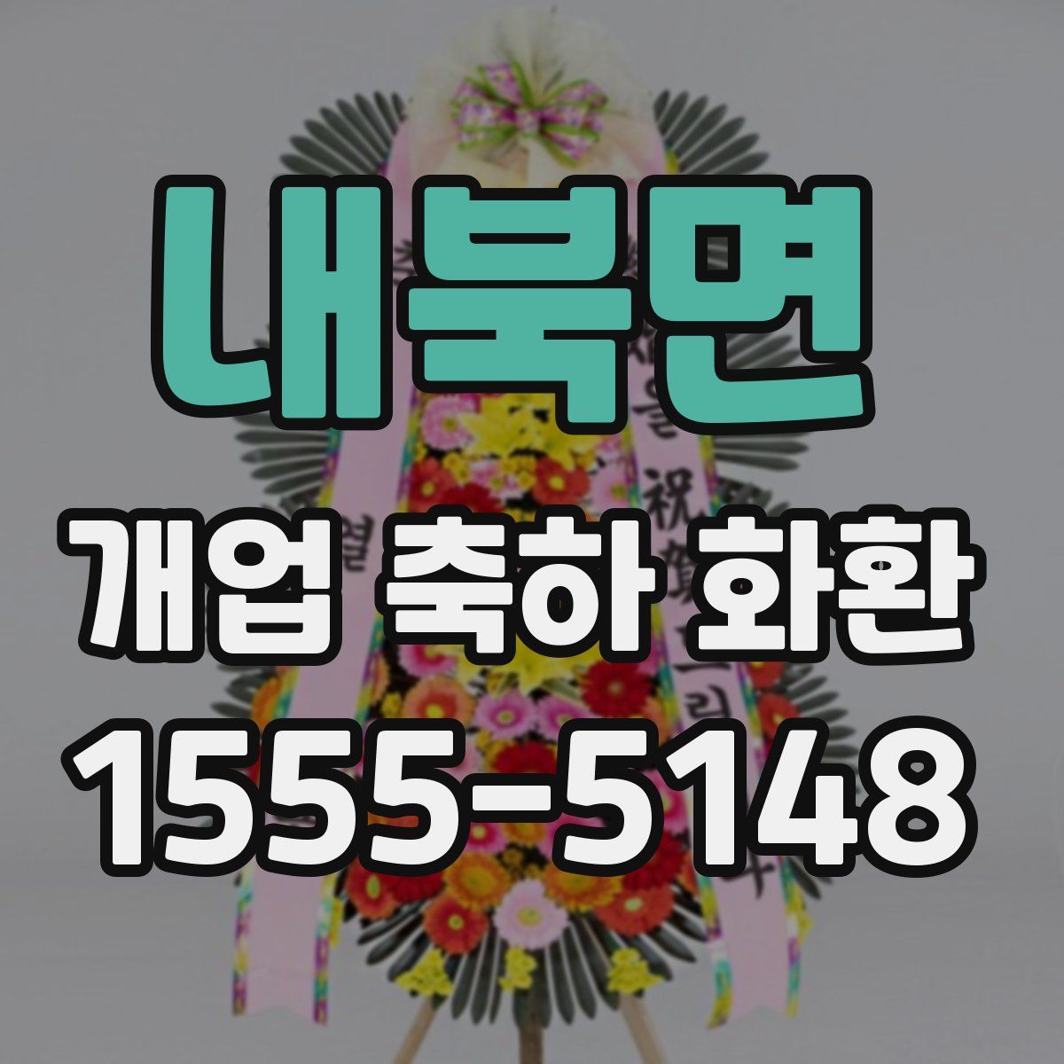 내북면 개업 축하 화환